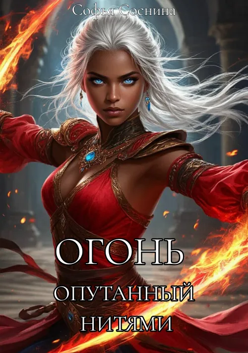 Обложка к книге Огонь опутанный нитями